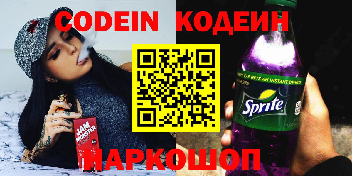 Кодеиновый сироп Lean Purple Drank  Вход с VPN  Биробиджан  Кодеиновый сироп Lean напиток Lean (лин) 